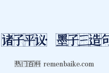 诸子平议·墨子三造句是什么意思的图片